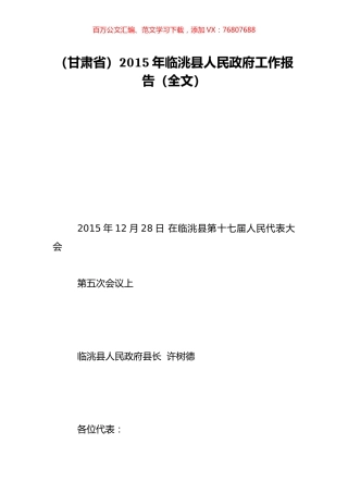 （甘肃省）2015年临洮县人民政府工作报告（全文）.doc