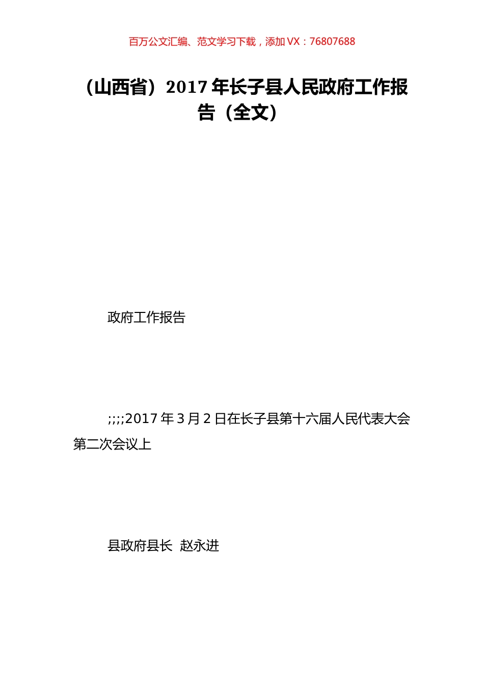 （山西省）2017年长子县人民政府工作报告（全文）.doc_第1页