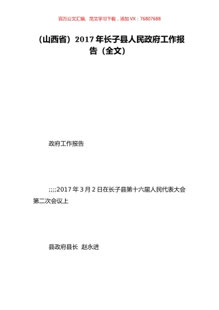 （山西省）2017年长子县人民政府工作报告（全文）.doc