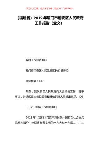 （福建省）2019年厦门市翔安区人民政府工作报告（全文）.doc