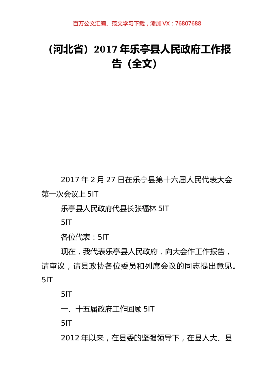 （河北省）2017年乐亭县人民政府工作报告（全文）.doc_第1页