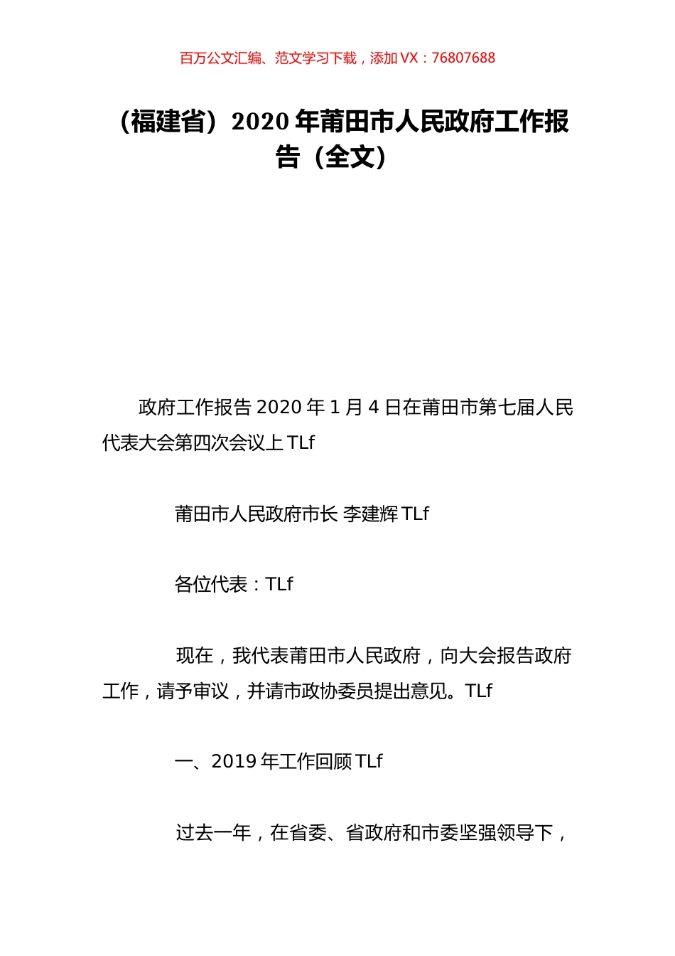 （福建省）2020年莆田市人民政府工作报告（全文）.doc_第1页