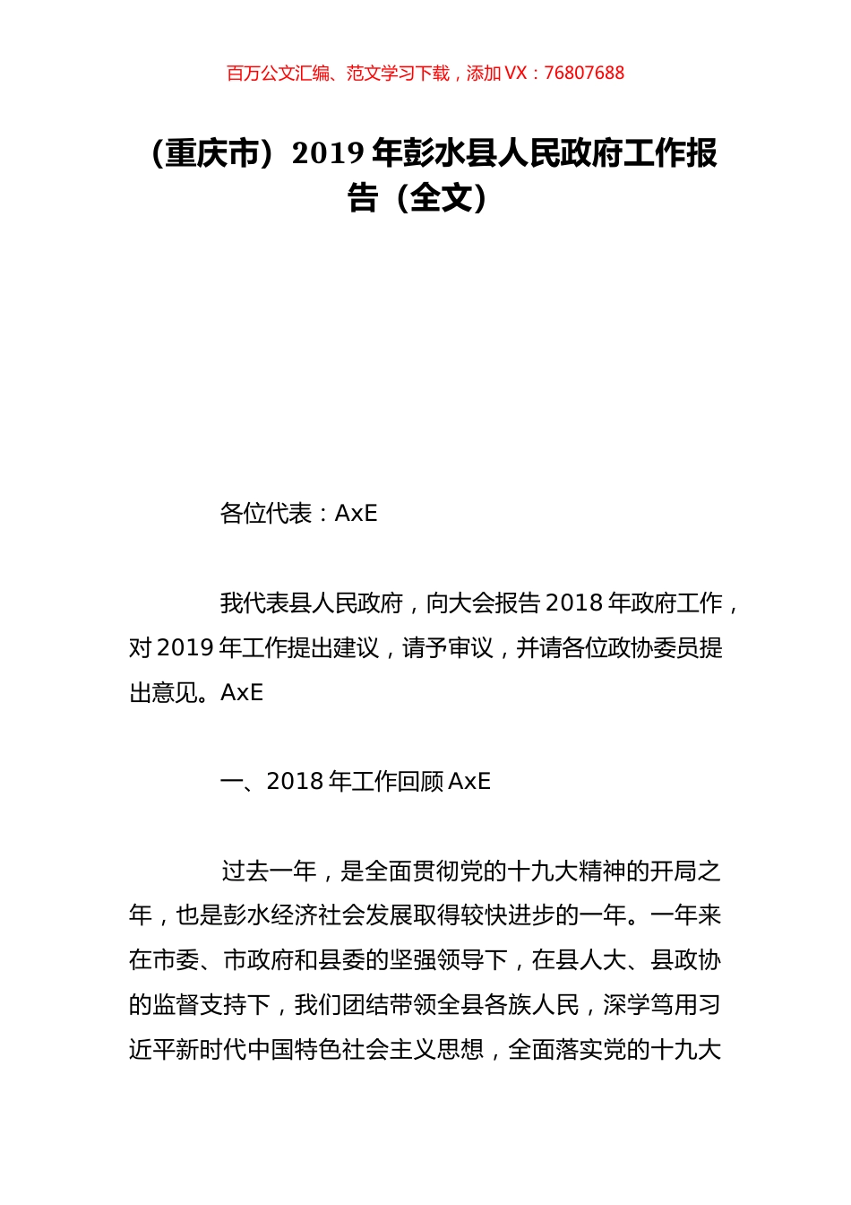 （重庆市）2019年彭水县人民政府工作报告（全文）.doc_第1页