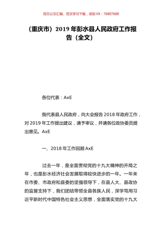 （重庆市）2019年彭水县人民政府工作报告（全文）.doc