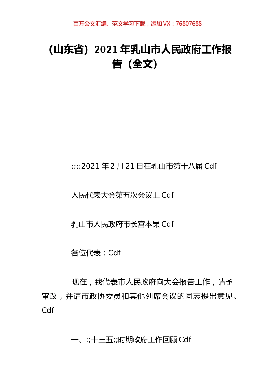 （山东省）2021年乳山市人民政府工作报告（全文）.doc_第1页