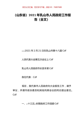 （山东省）2021年乳山市人民政府工作报告（全文）.doc