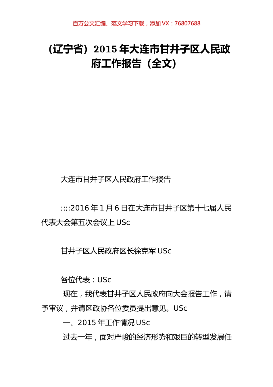 （辽宁省）2015年大连市甘井子区人民政府工作报告（全文）.doc_第1页