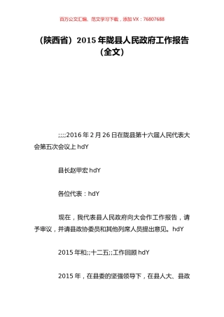 （陕西省）2015年陇县人民政府工作报告（全文）.doc