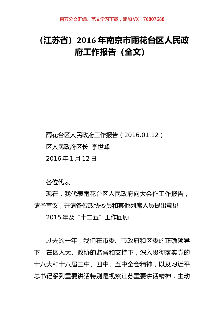 （江苏省）2016年南京市雨花台区人民政府工作报告（全文）.doc_第1页