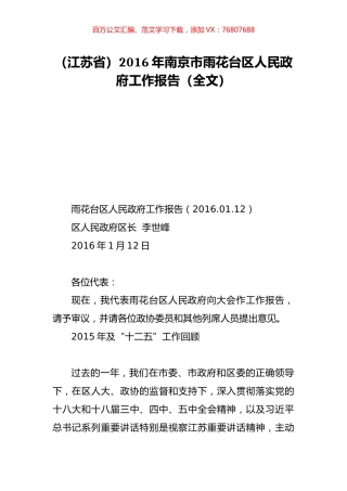 （江苏省）2016年南京市雨花台区人民政府工作报告（全文）.doc