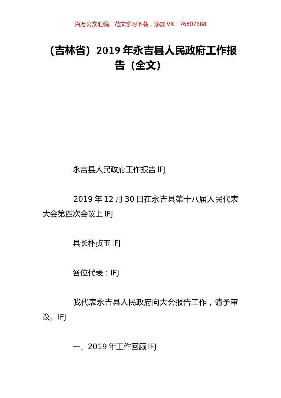 （吉林省）2019年永吉县人民政府工作报告（全文）.doc_第1页