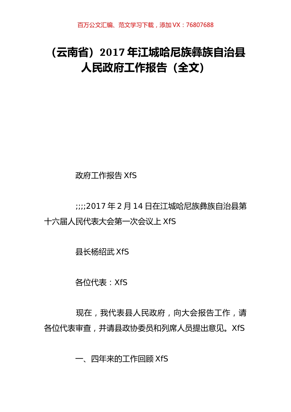 （云南省）2017年江城哈尼族彝族自治县人民政府工作报告（全文）.doc_第1页
