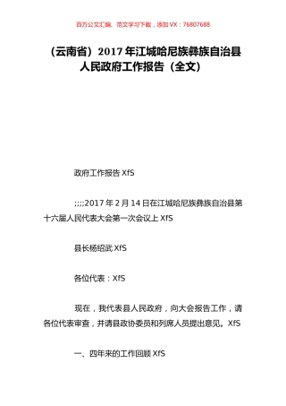 （云南省）2017年江城哈尼族彝族自治县人民政府工作报告（全文）.doc