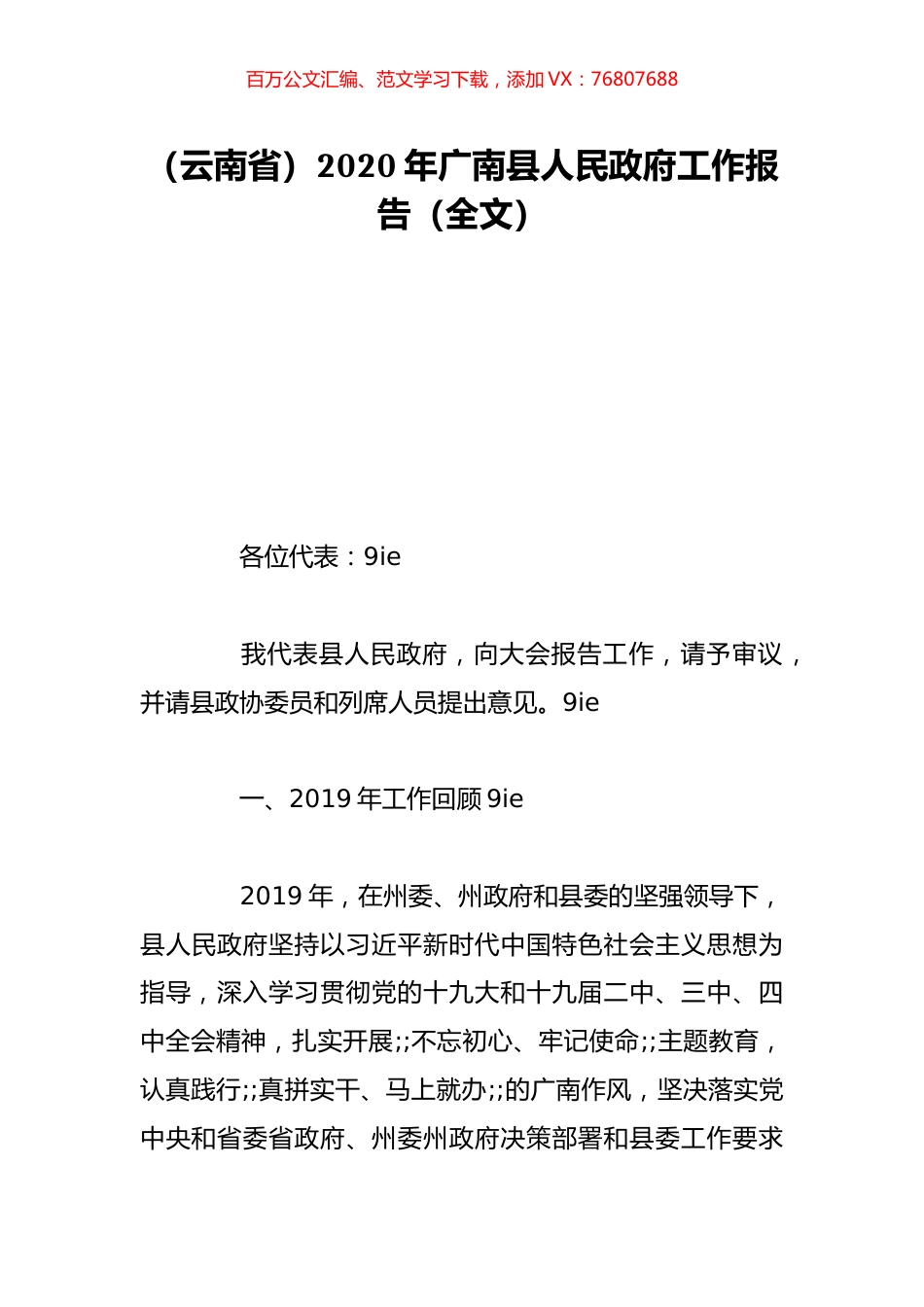 （云南省）2020年广南县人民政府工作报告（全文）.doc_第1页