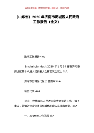 （山东省）2020年济南市历城区人民政府工作报告（全文）.doc