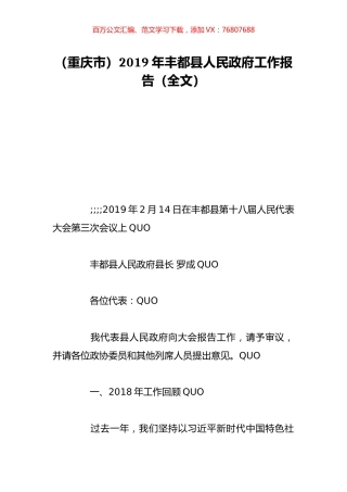 （重庆市）2019年丰都县人民政府工作报告（全文）.doc
