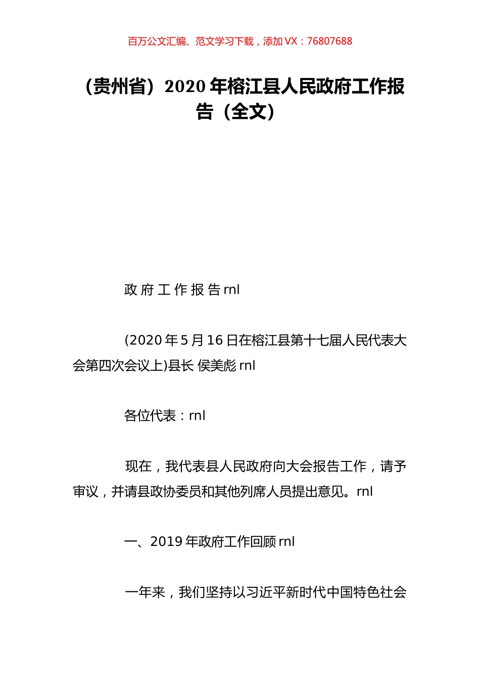 （贵州省）2020年榕江县人民政府工作报告（全文）.doc_第1页