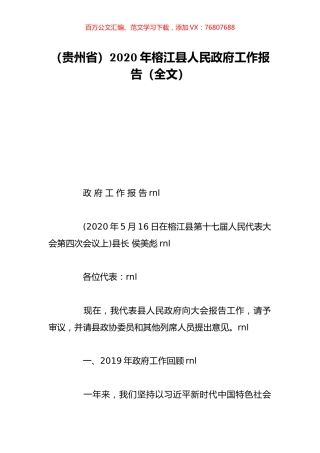 （贵州省）2020年榕江县人民政府工作报告（全文）.doc