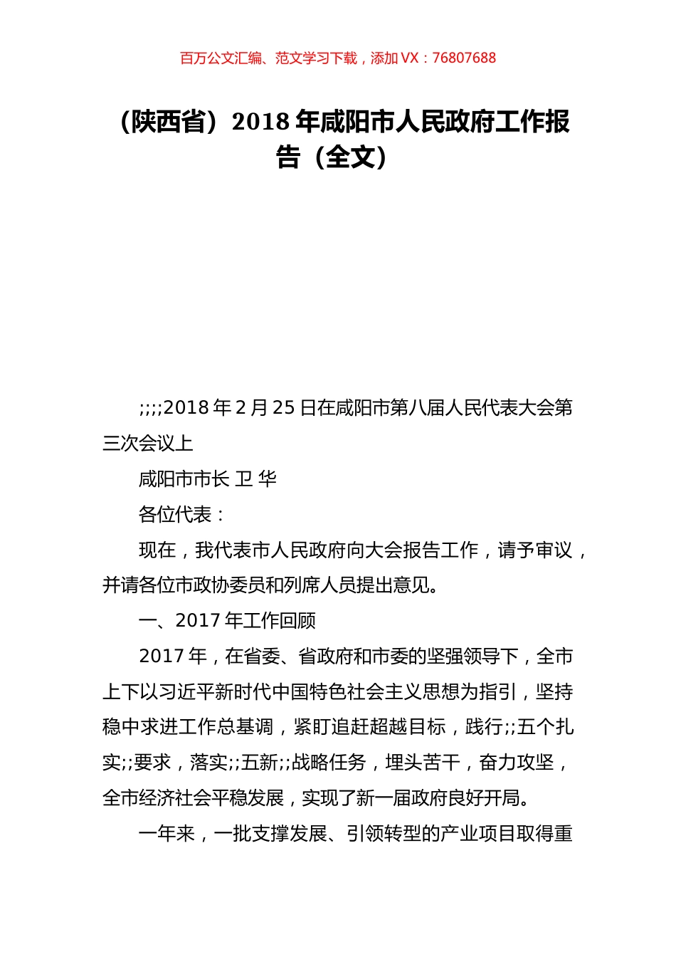 （陕西省）2018年咸阳市人民政府工作报告（全文）.doc_第1页