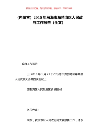 （内蒙古）2015年乌海市海勃湾区人民政府工作报告（全文）.doc