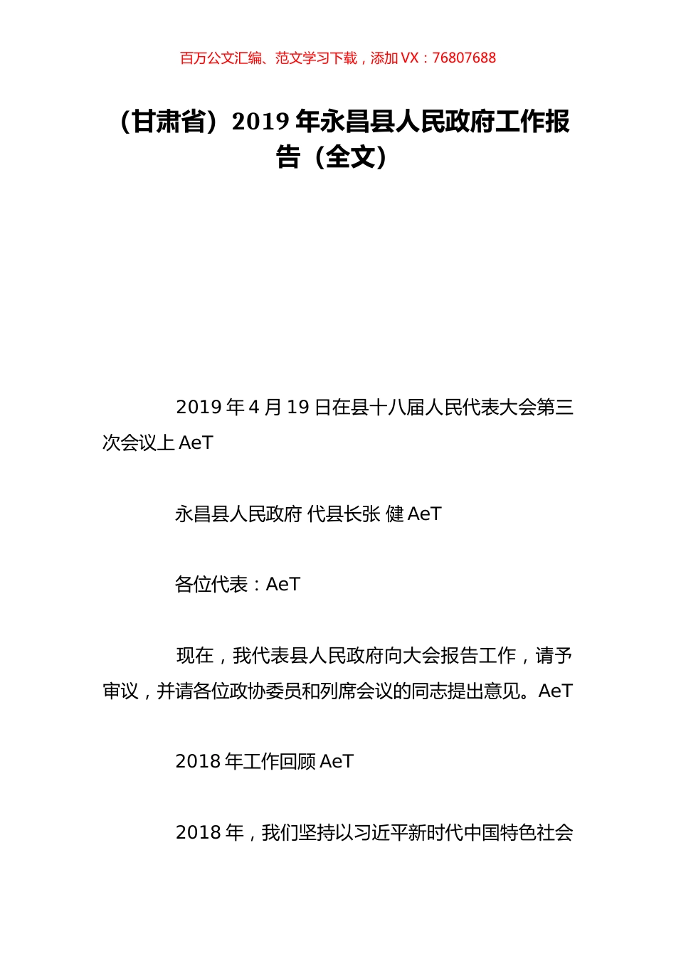 （甘肃省）2019年永昌县人民政府工作报告（全文）.doc_第1页