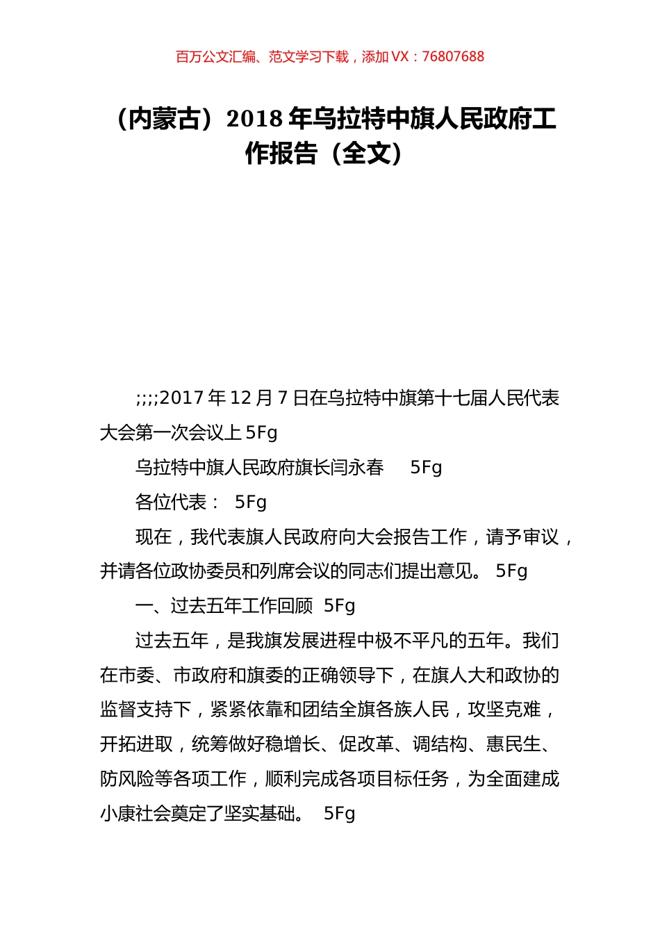 （内蒙古）2018年乌拉特中旗人民政府工作报告（全文）.doc_第1页