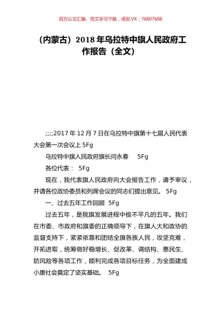 （内蒙古）2018年乌拉特中旗人民政府工作报告（全文）.doc