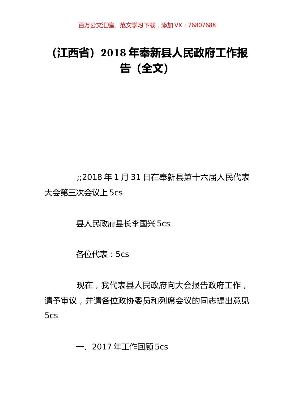 （江西省）2018年奉新县人民政府工作报告（全文）.doc_第1页
