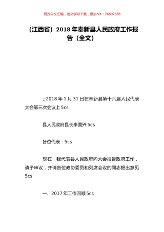 （江西省）2018年奉新县人民政府工作报告（全文）.doc