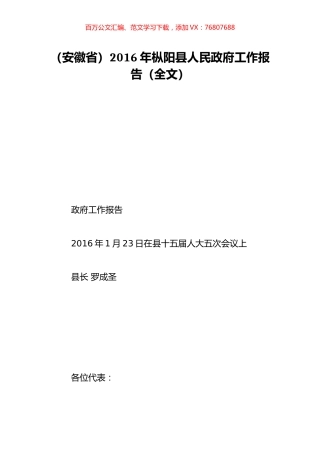 （安徽省）2016年枞阳县人民政府工作报告（全文）.doc