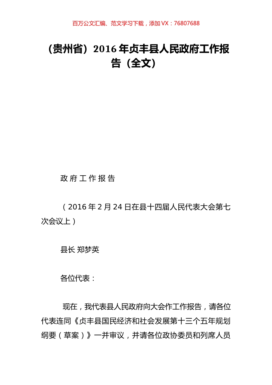 （贵州省）2016年贞丰县人民政府工作报告（全文）.doc_第1页