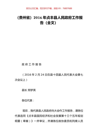 （贵州省）2016年贞丰县人民政府工作报告（全文）.doc