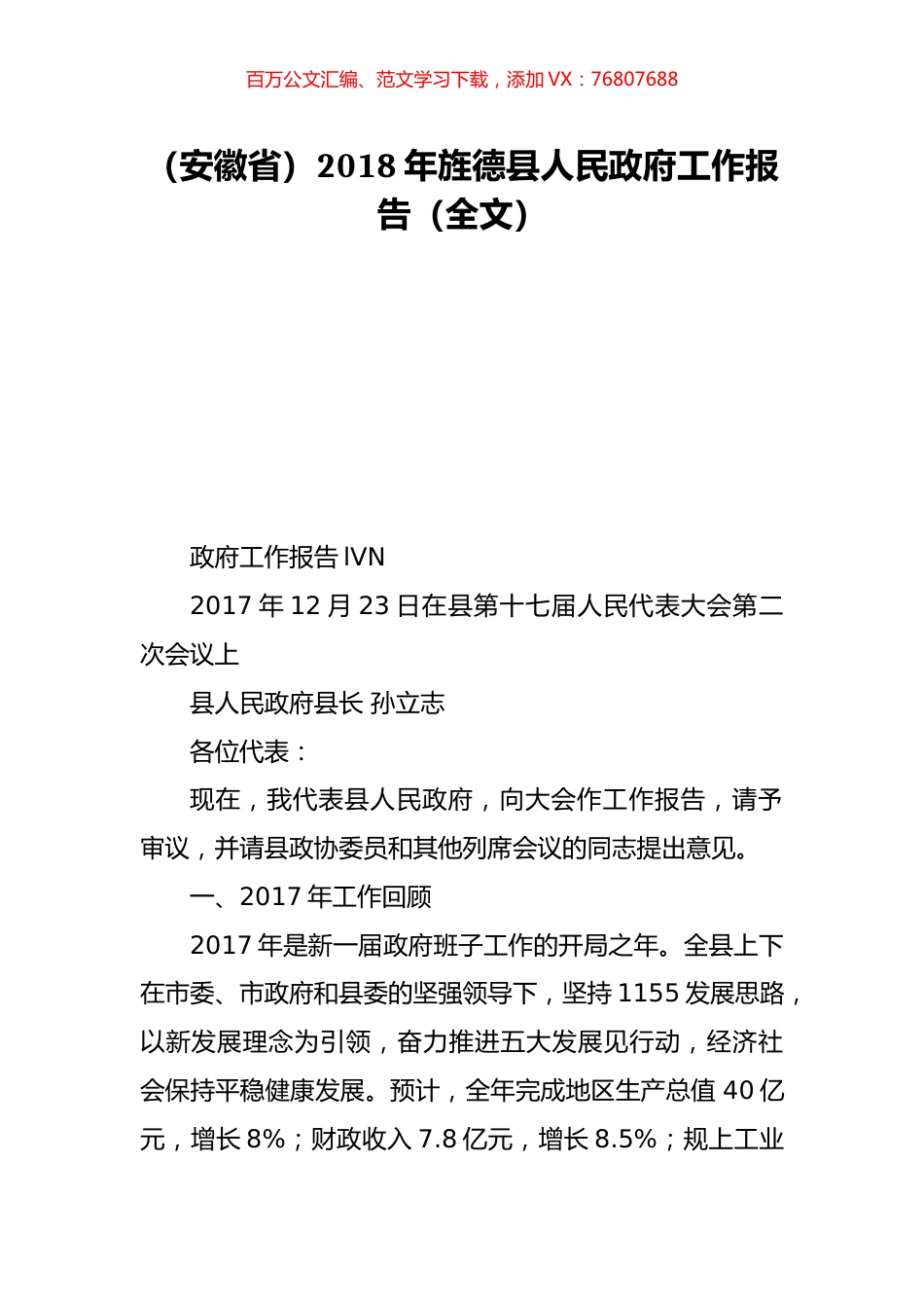（安徽省）2018年旌德县人民政府工作报告（全文）.doc_第1页
