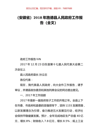 （安徽省）2018年旌德县人民政府工作报告（全文）.doc