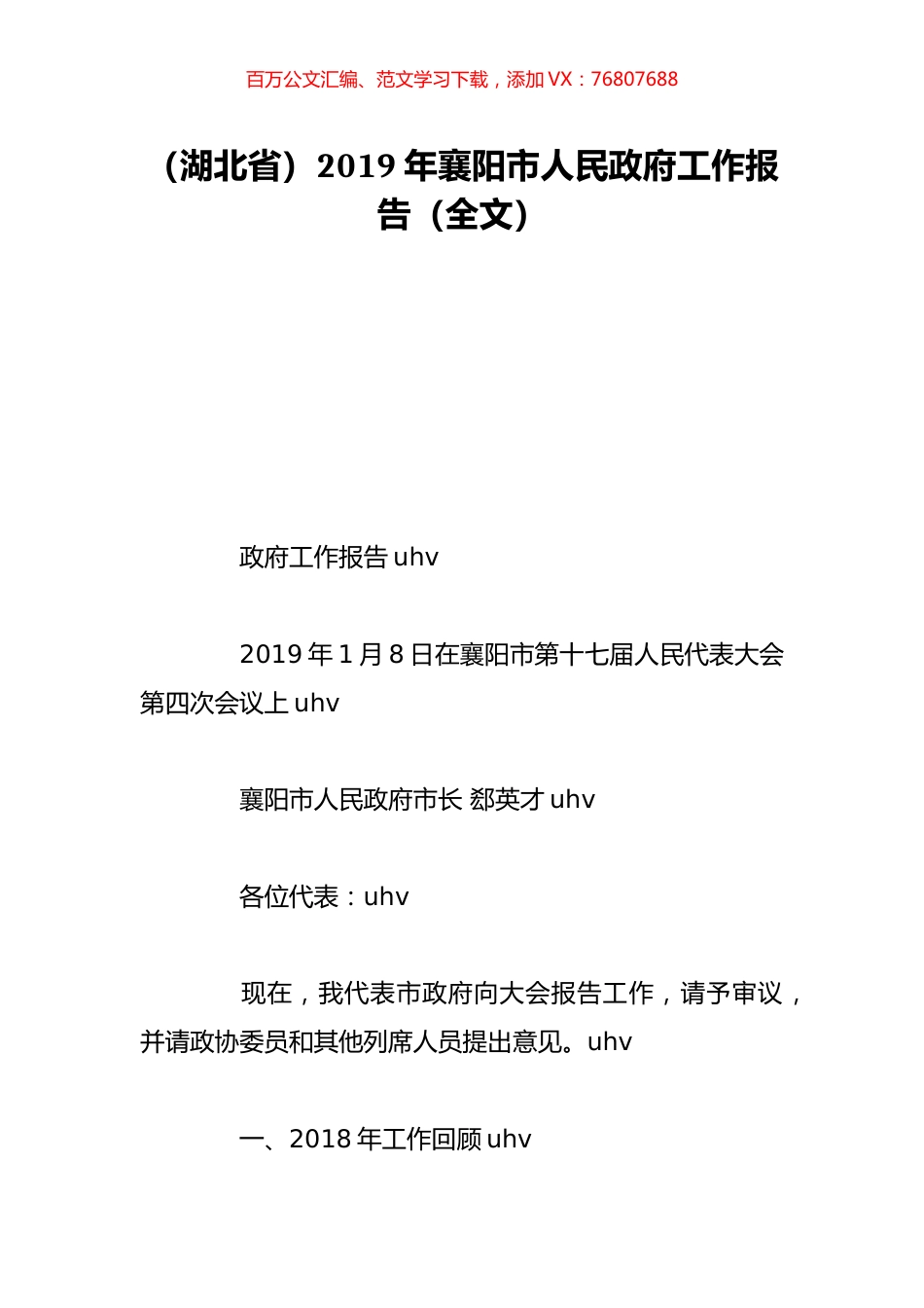 （湖北省）2019年襄阳市人民政府工作报告（全文）.doc_第1页