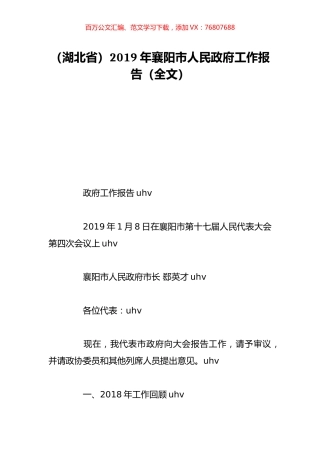 （湖北省）2019年襄阳市人民政府工作报告（全文）.doc