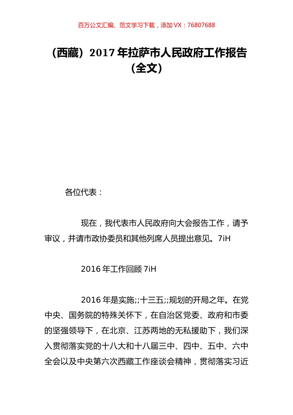 （西藏）2017年拉萨市人民政府工作报告（全文）.doc_第1页