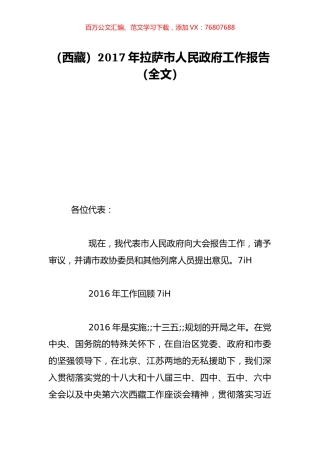 （西藏）2017年拉萨市人民政府工作报告（全文）.doc