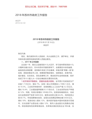 2018年苏州市政府工作报告.docx