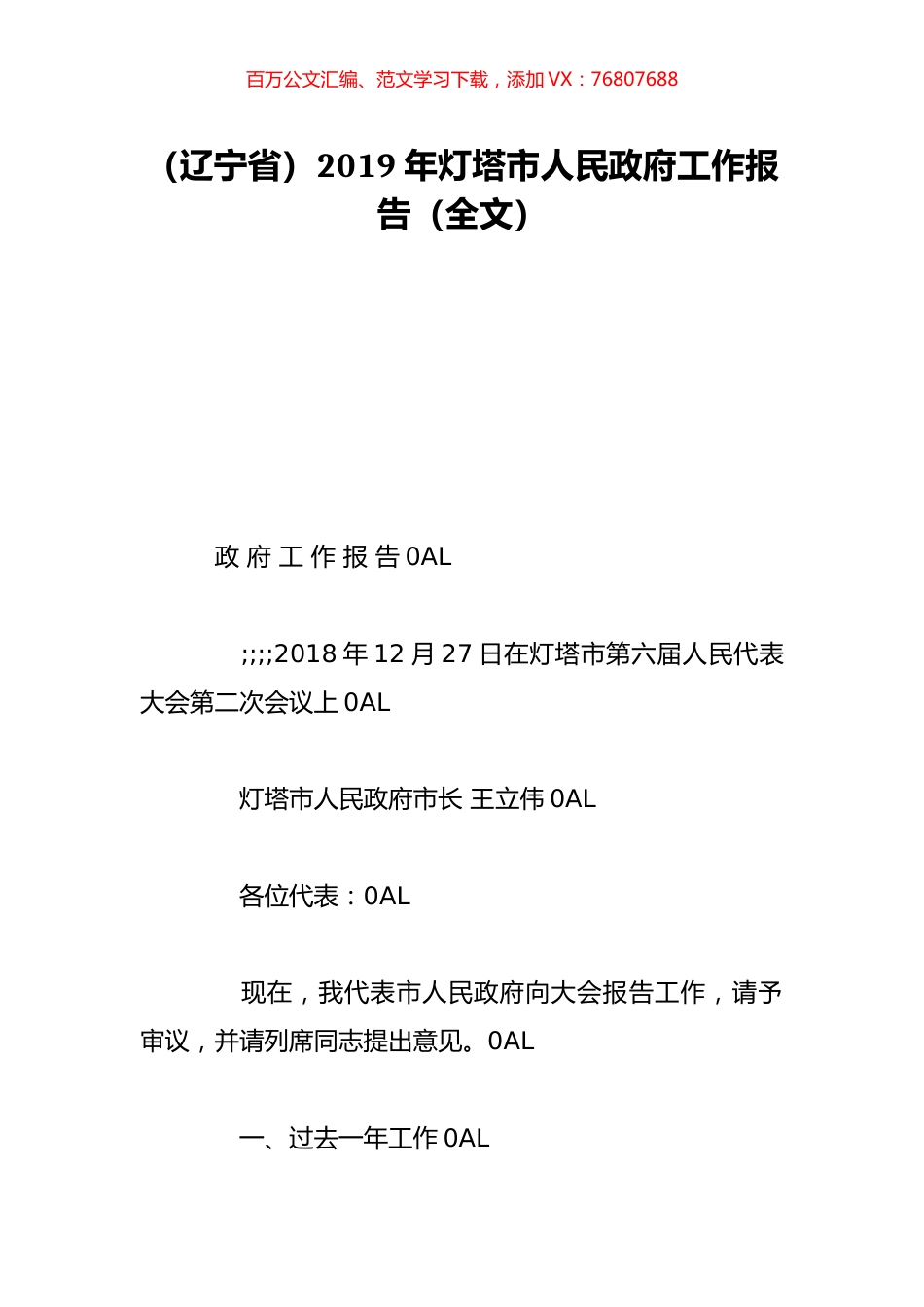 （辽宁省）2019年灯塔市人民政府工作报告（全文）.doc_第1页