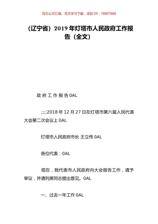 （辽宁省）2019年灯塔市人民政府工作报告（全文）.doc