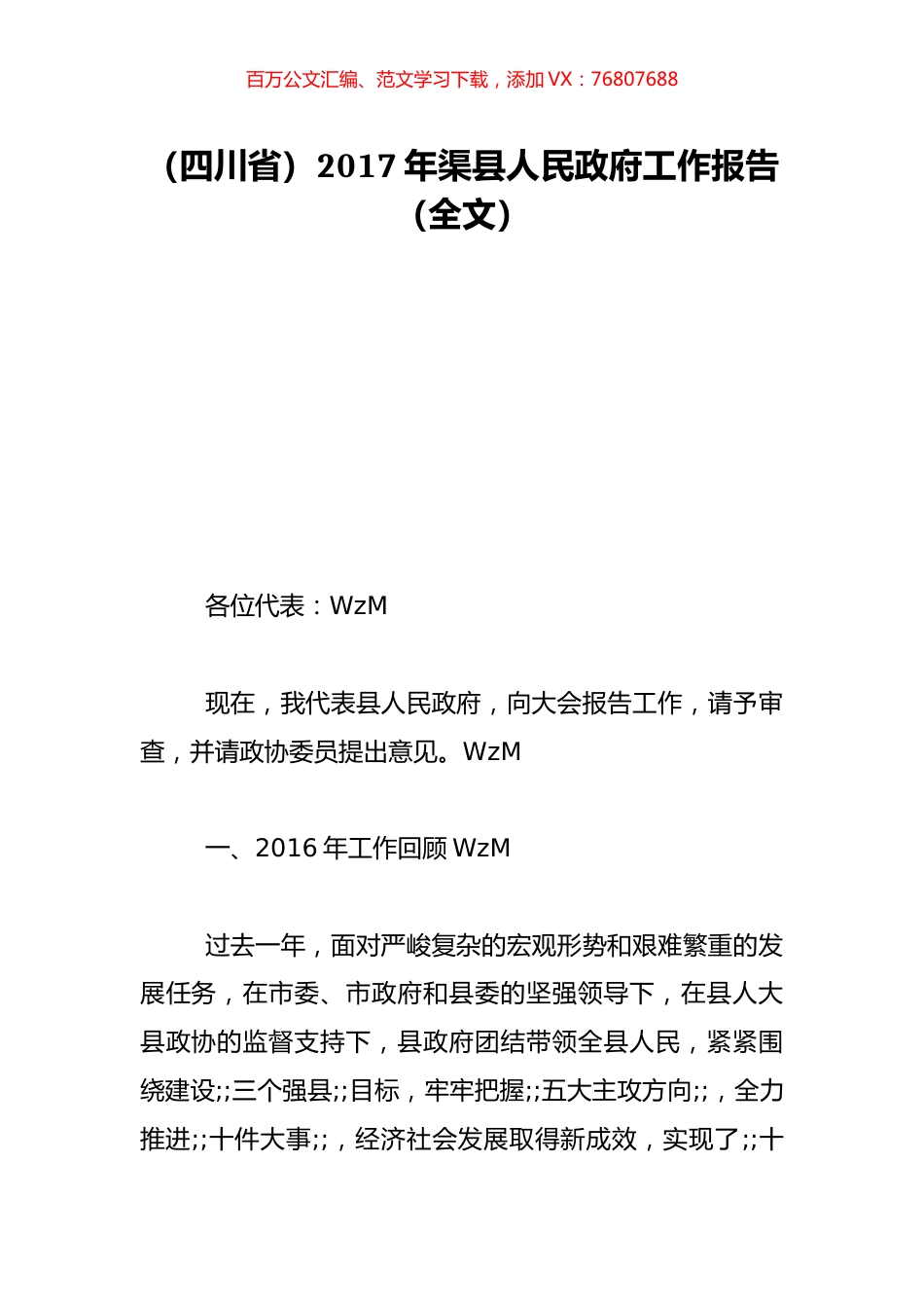 （四川省）2017年渠县人民政府工作报告（全文）.doc_第1页
