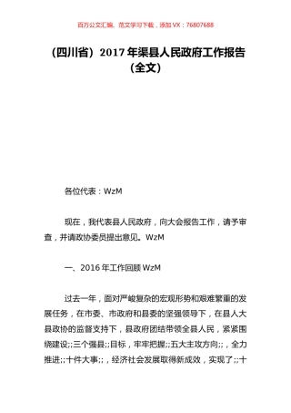 （四川省）2017年渠县人民政府工作报告（全文）.doc