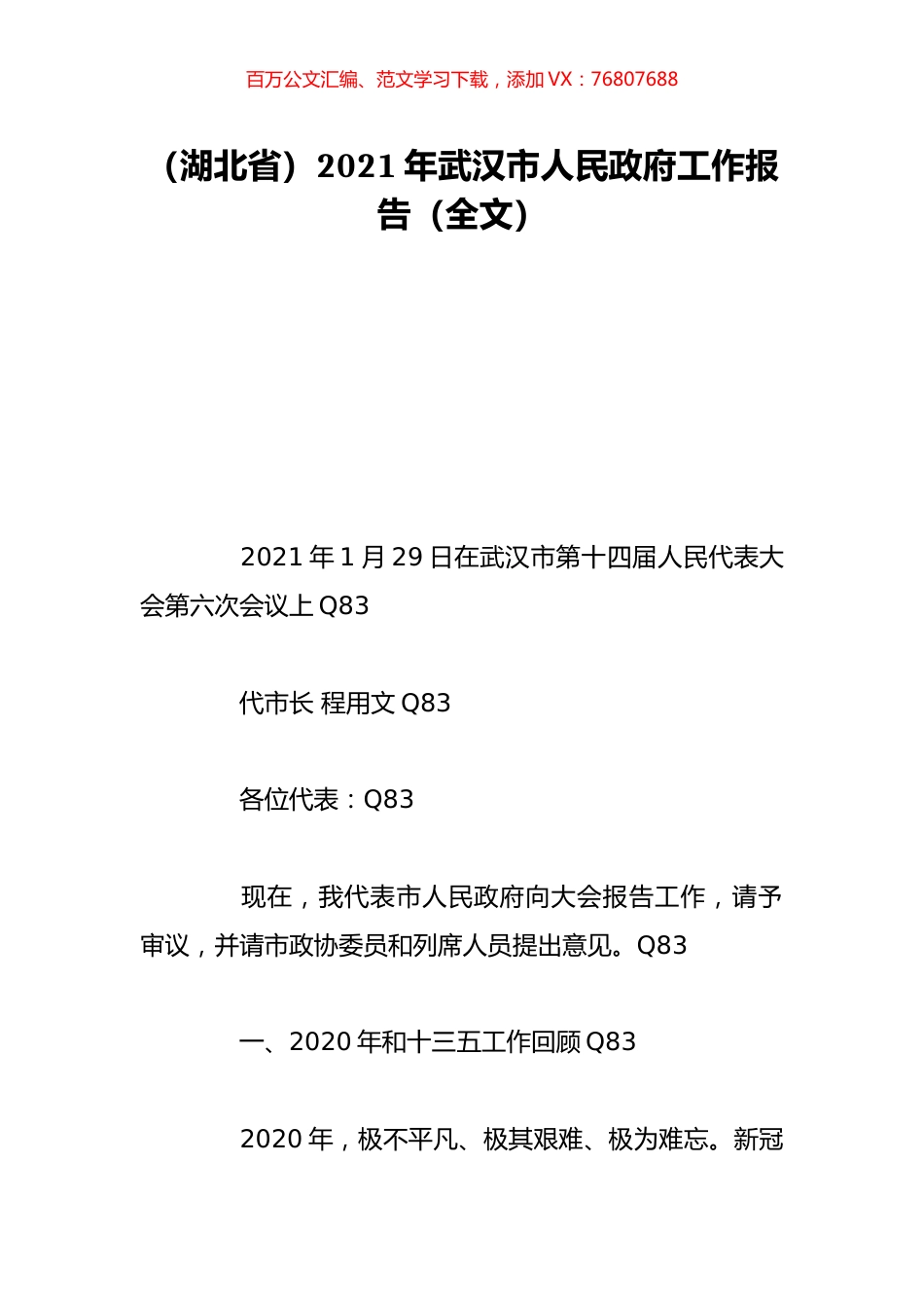 （湖北省）2021年武汉市人民政府工作报告（全文）.doc_第1页