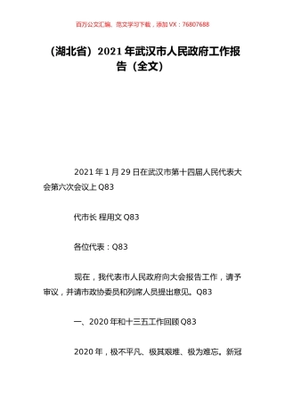 （湖北省）2021年武汉市人民政府工作报告（全文）.doc
