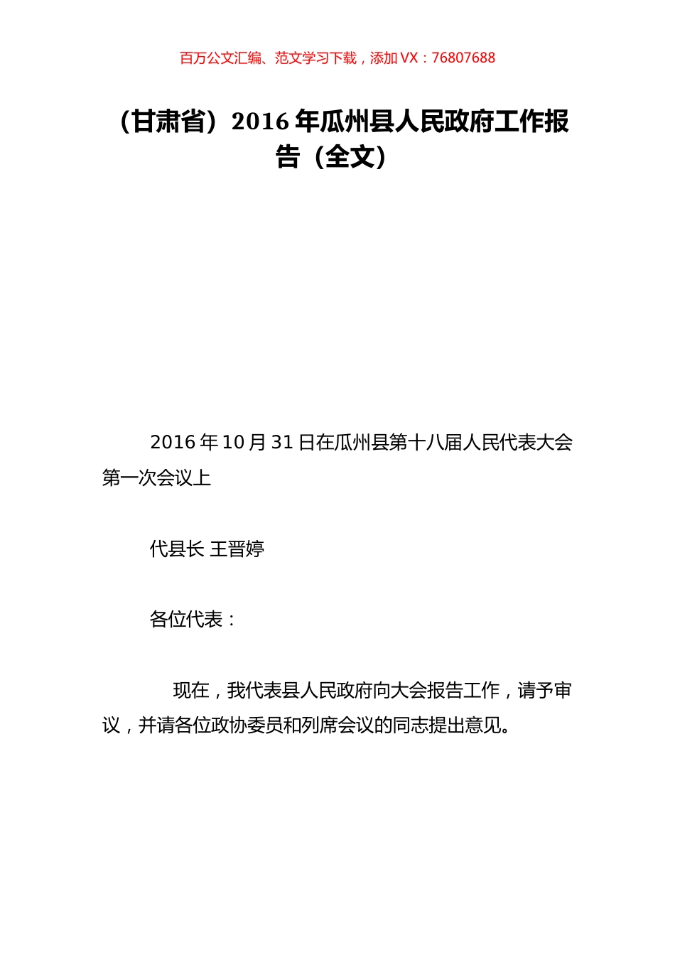 （甘肃省）2016年瓜州县人民政府工作报告（全文）.doc_第1页