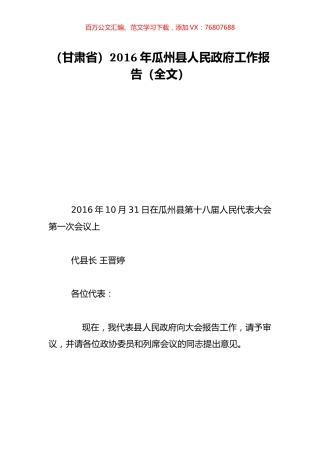 （甘肃省）2016年瓜州县人民政府工作报告（全文）.doc