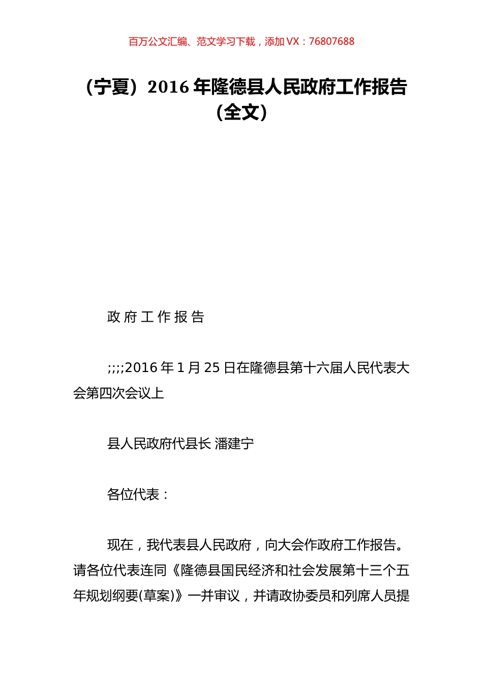 （宁夏）2016年隆德县人民政府工作报告（全文）.doc_第1页