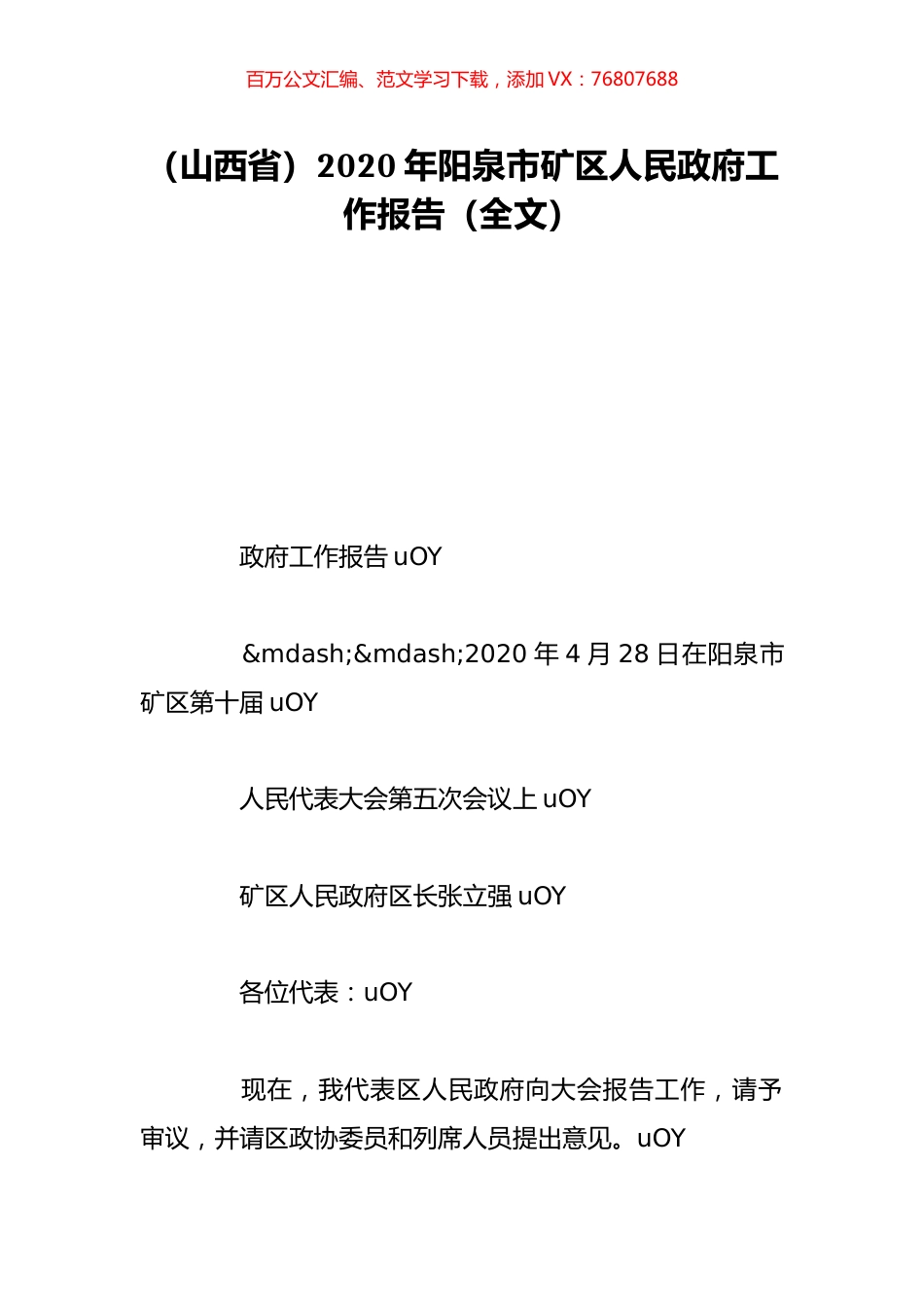（山西省）2020年阳泉市矿区人民政府工作报告（全文）.doc_第1页