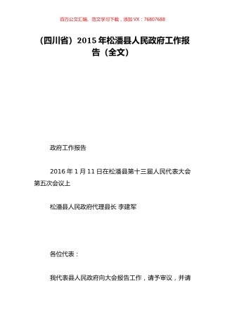 （四川省）2015年松潘县人民政府工作报告（全文）.doc